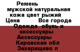 Ремень Millennium мужской натуральная кожа цвет рыжий  › Цена ­ 700 - Все города Одежда, обувь и аксессуары » Аксессуары   . Кировская обл.,Захарищево п.